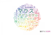 【論文データ】mouse（マウス）の国内研究動向まとめ