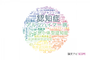【論文データ】dementia（認知症）の国内研究動向まとめ