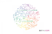 【論文データ】randomized controlled trial（ランダム化比較試験）の国内研究動向まとめ