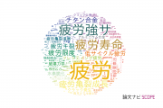 【論文データ】fatigue（疲労）の国内研究動向まとめ