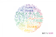 【論文データ】DNA（デオキシリボ核酸）の国内研究動向まとめ