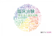 【論文データ】clinical trial（臨床治験）の国内研究動向まとめ