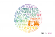 【論文データ】mutation（変異）の国内研究動向まとめ