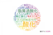 【論文データ】oxidation（酸化）の国内研究動向まとめ