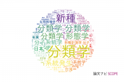 【論文データ】taxonomy（分類学）の国内研究動向まとめ