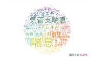 【論文データ】asthma（喘息）の国内研究動向まとめ