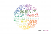 【論文データ】palliative care（緩和ケア）の国内研究動向まとめ