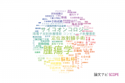 【論文データ】oncology（腫瘍学）の国内研究動向まとめ