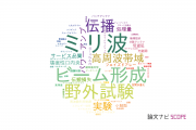 【論文データ】5Gの国内研究動向まとめ