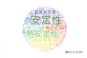 【論文データ】stability（安定性）の国内研究動向まとめ