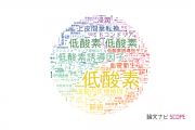 【論文データ】hypoxia（低酸素）の国内研究動向まとめ