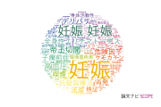 【論文データ】pregnancy（妊娠）の国内研究動向まとめ