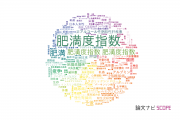 【論文データ】body mass index（肥満度指数）の国内研究動向まとめ