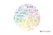 【論文データ】squamous cell carcinoma (SCC)（扁平上皮癌）の国内研究動向まとめ