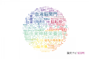 【論文データ】brain（脳）の国内研究動向まとめ