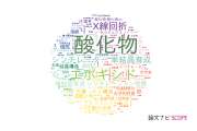 【論文データ】oxides（酸化物）の国内研究動向まとめ