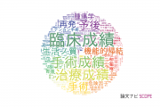 【論文データ】outcomeの国内研究動向まとめ