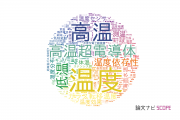 【論文データ】temperature（温度）の国内研究動向まとめ