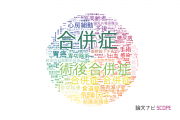 【論文データ】complication（合併症）の国内研究動向まとめ
