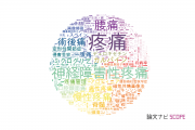 【論文データ】pain（疼痛）の国内研究動向まとめ