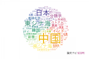 【論文データ】China（中国）の国内研究動向まとめ