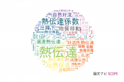 【論文データ】heat transfer（熱伝達）の国内研究動向まとめ