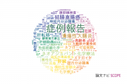 【論文データ】case report（症例報告）の国内研究動向まとめ