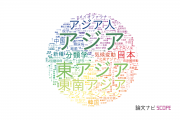 【論文データ】Asia（アジア）の国内研究動向まとめ
