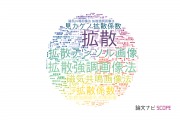 【論文データ】diffusion（拡散）の国内研究動向まとめ