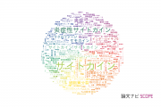 【論文データ】cytokine（サイトカイン）の国内研究動向まとめ