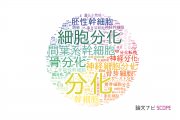 【論文データ】differentiation（分化）の国内研究動向まとめ