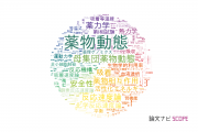 【論文データ】kineticsの国内研究動向まとめ
