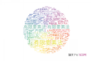 【論文データ】finite-element method (FEM)（有限要素法）の国内研究動向まとめ