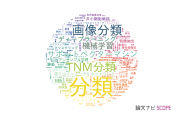 【論文データ】classification（分類）の国内研究動向まとめ