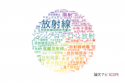 【論文データ】radiation（放射線）の国内研究動向まとめ
