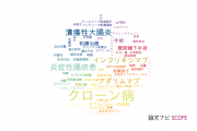 【論文データ】Crohn’s disease（クローン病）の国内研究動向まとめ