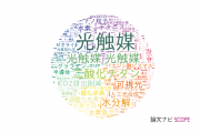 【論文データ】photocatalyst（光触媒）の国内研究動向まとめ