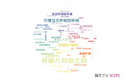 【論文データ】graft-versus-host disease（移植片対宿主病）の国内研究動向まとめ
