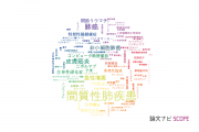 【論文データ】interstitial lung disease（間質性肺疾患）の国内研究動向まとめ