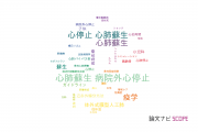 【論文データ】cardiopulmonary resuscitation（心肺蘇生）の国内研究動向まとめ