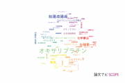 【論文データ】oxaliplatin（オキサリプラチン）の国内研究動向まとめ