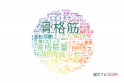【論文データ】skeletal muscle（骨格筋）の国内研究動向まとめ
