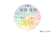 【論文データ】thin films（薄膜）の国内研究動向まとめ