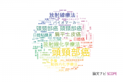 【論文データ】head and neck cancer（頭頸部癌）の国内研究動向まとめ