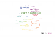【論文データ】allogeneic hematopoietic stem cell transplantation（同種造血幹細胞移植）の国内研究動向まとめ