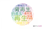 【論文データ】regeneration（再生）の国内研究動向まとめ