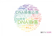 【論文データ】DNA damage（DNA損傷）の国内研究動向まとめ