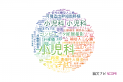 【論文データ】pediatrics（小児科）の国内研究動向まとめ
