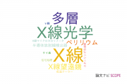 【論文データ】ASTRO-Hの国内研究動向まとめ