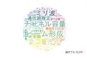 【論文データ】MIMOの国内研究動向まとめ